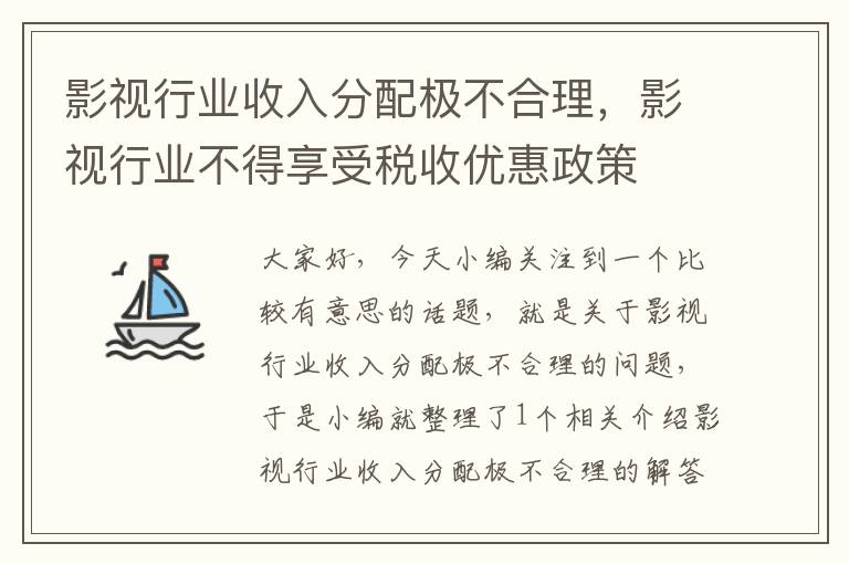 影视行业收入分配极不合理，影视行业不得享受税收优惠政策