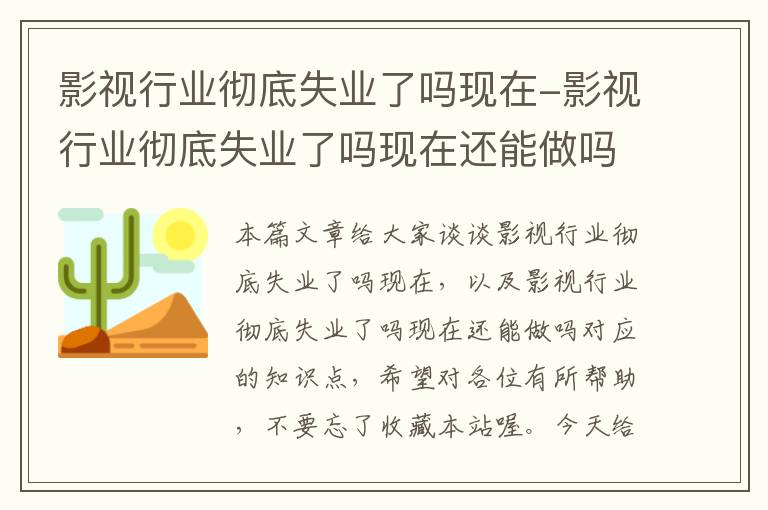 影视行业彻底失业了吗现在-影视行业彻底失业了吗现在还能做吗