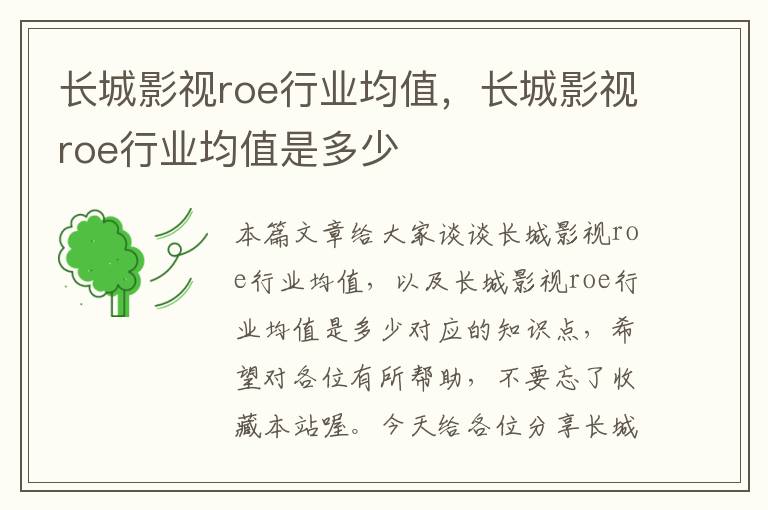 长城影视roe行业均值，长城影视roe行业均值是多少