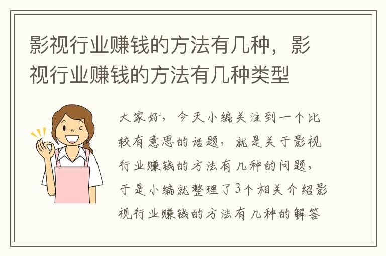 影视行业赚钱的方法有几种，影视行业赚钱的方法有几种类型