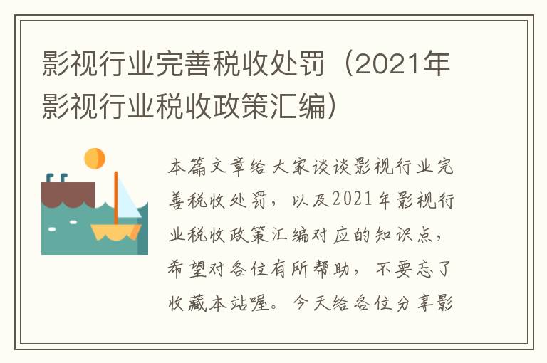 影视行业完善税收处罚（2021年影视行业税收政策汇编）