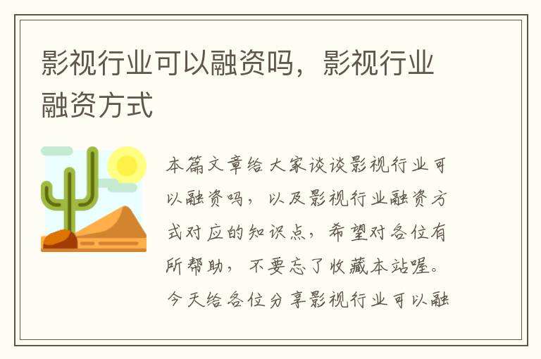 影视行业可以融资吗，影视行业融资方式