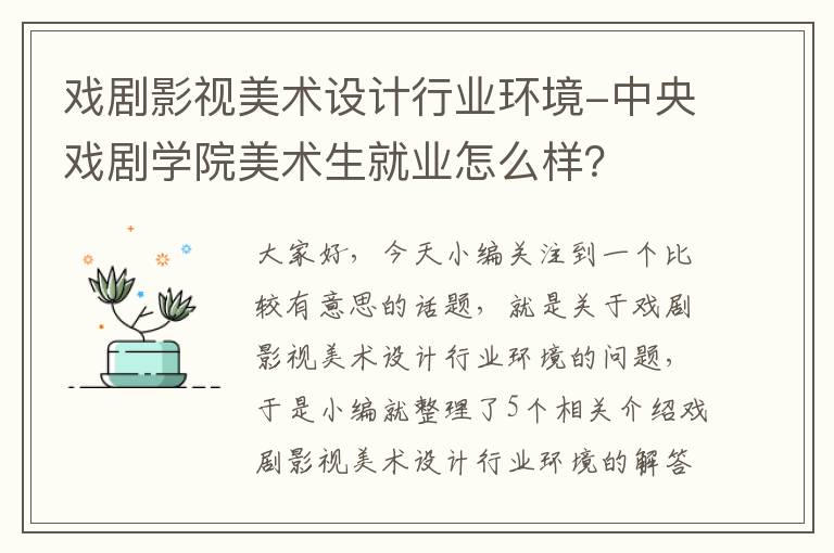 戏剧影视美术设计行业环境-中央戏剧学院美术生就业怎么样？