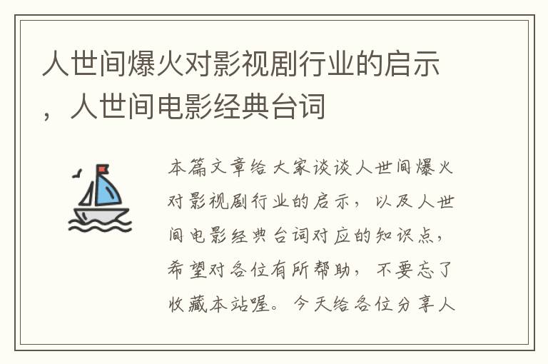 人世间爆火对影视剧行业的启示，人世间电影经典台词