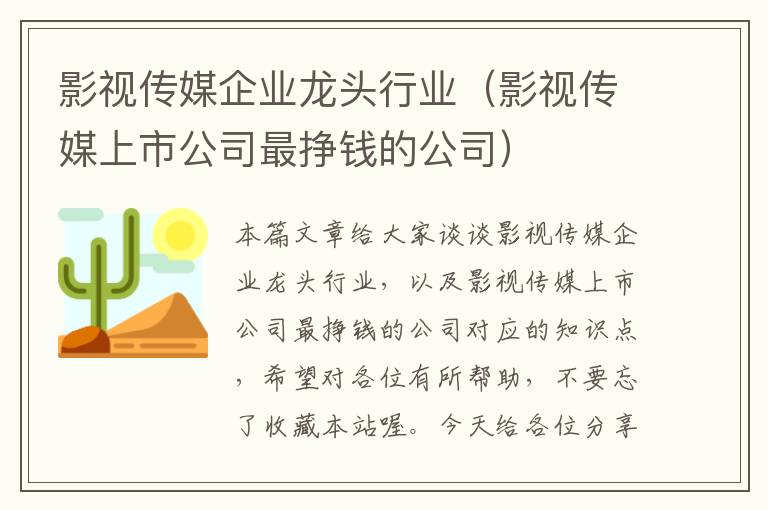 影视传媒企业龙头行业（影视传媒上市公司最挣钱的公司）