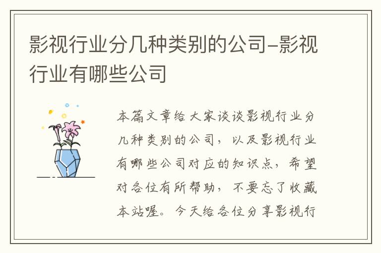 影视行业分几种类别的公司-影视行业有哪些公司