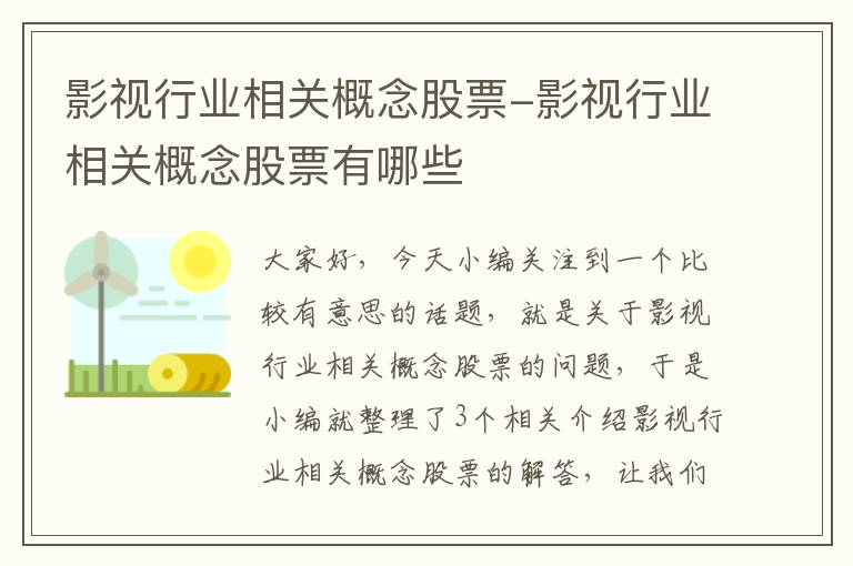 影视行业相关概念股票-影视行业相关概念股票有哪些