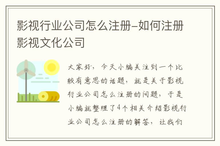 影视行业公司怎么注册-如何注册影视文化公司