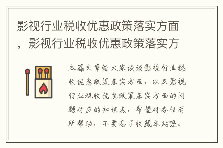 影视行业税收优惠政策落实方面，影视行业税收优惠政策落实方面的问题