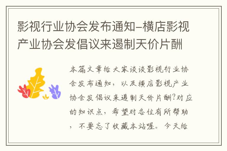 影视行业协会发布通知-横店影视产业协会发倡议来遏制天价片酬?