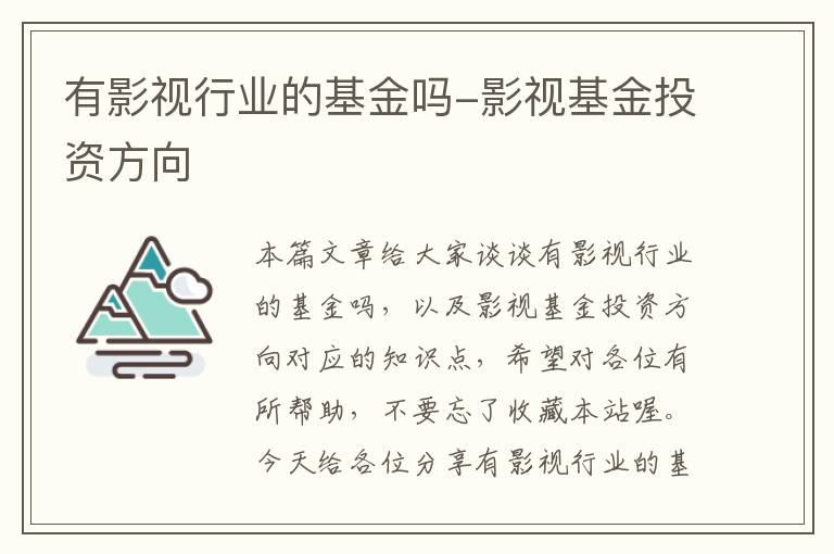 有影视行业的基金吗-影视基金投资方向