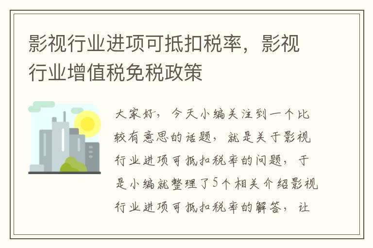 影视行业进项可抵扣税率，影视行业增值税免税政策