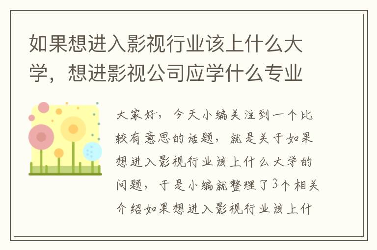 如果想进入影视行业该上什么大学，想进影视公司应学什么专业