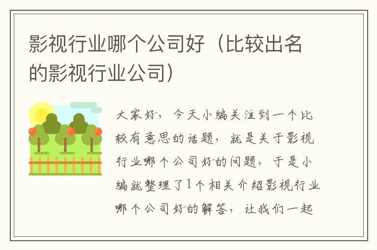 影视行业哪个公司好（比较出名的影视行业公司）