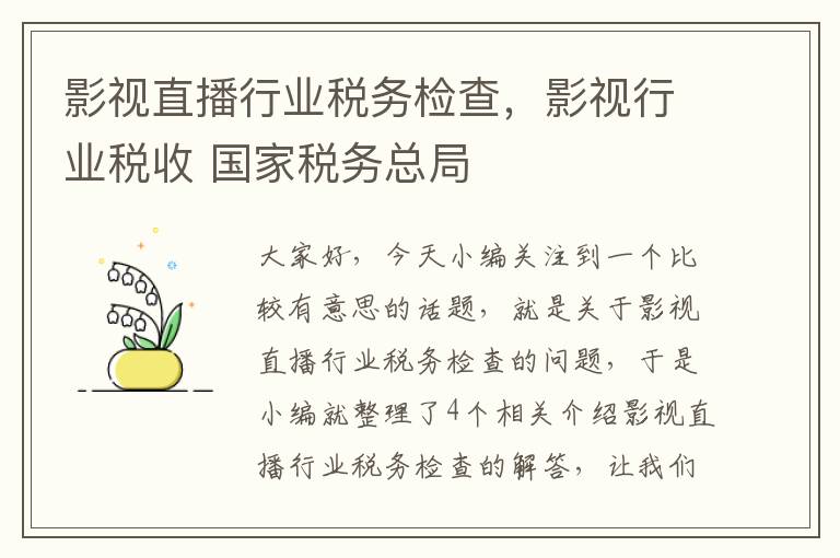 影视直播行业税务检查，影视行业税收 国家税务总局