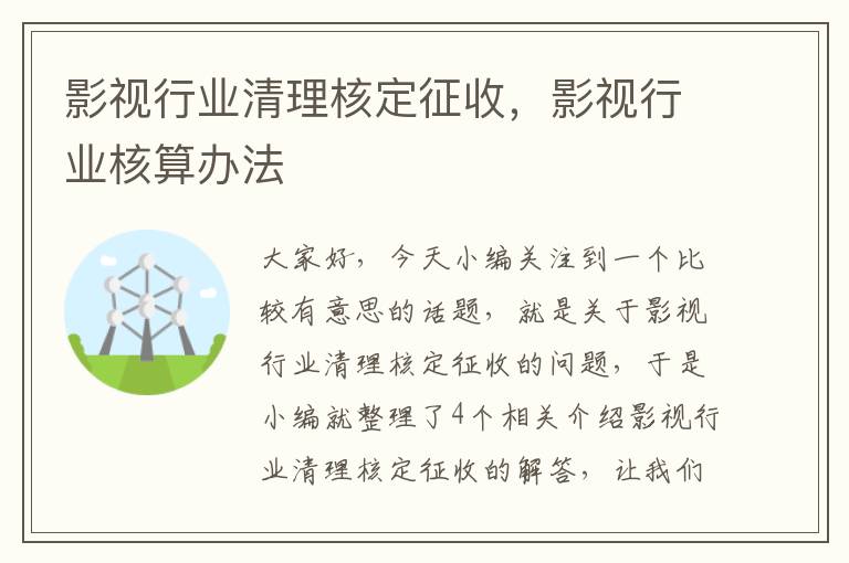 影视行业清理核定征收，影视行业核算办法