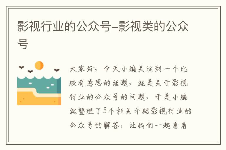 影视行业的公众号-影视类的公众号