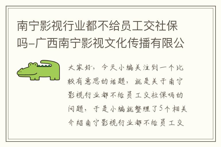 南宁影视行业都不给员工交社保吗-广西南宁影视文化传播有限公司