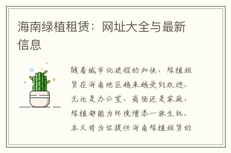 海南绿植租赁：网址大全与最新信息