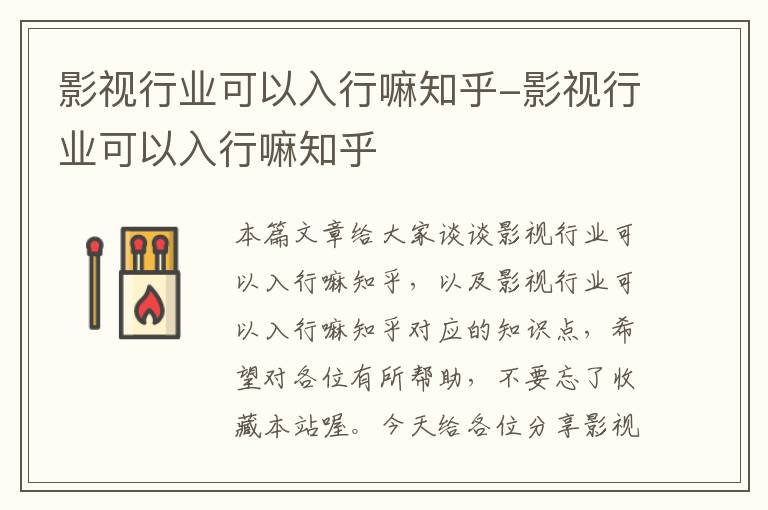 影视行业可以入行嘛知乎-影视行业可以入行嘛知乎