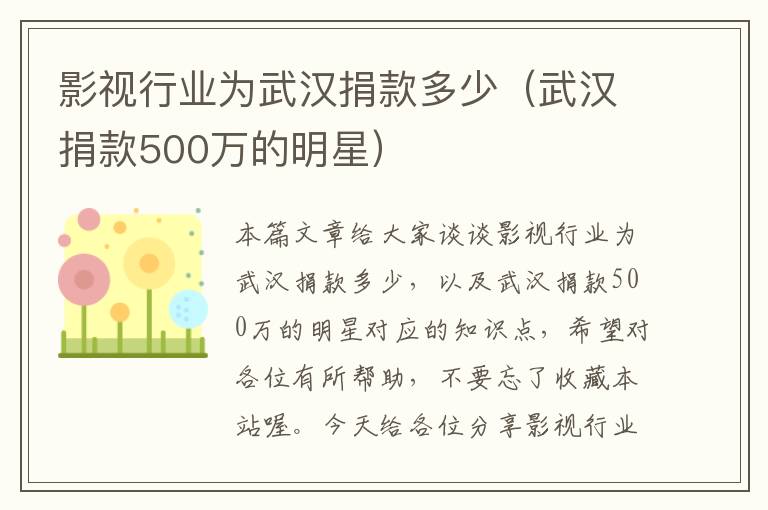 影视行业为武汉捐款多少（武汉捐款500万的明星）