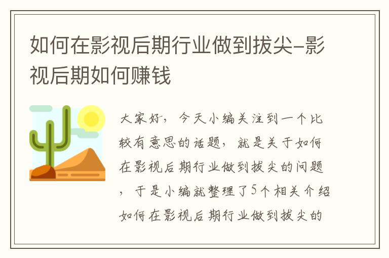 如何在影视后期行业做到拔尖-影视后期如何赚钱