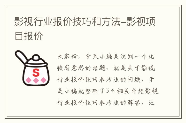 影视行业报价技巧和方法-影视项目报价