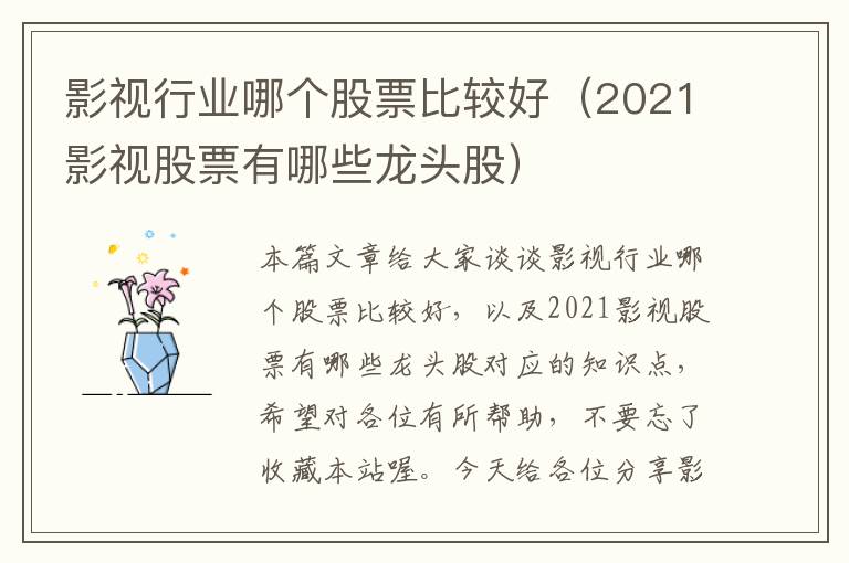 影视行业哪个股票比较好（2021影视股票有哪些龙头股）