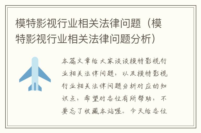 模特影视行业相关法律问题（模特影视行业相关法律问题分析）