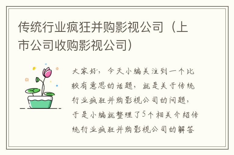 传统行业疯狂并购影视公司（上市公司收购影视公司）