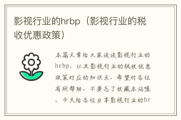 影视行业的hrbp（影视行业的税收优惠政策）