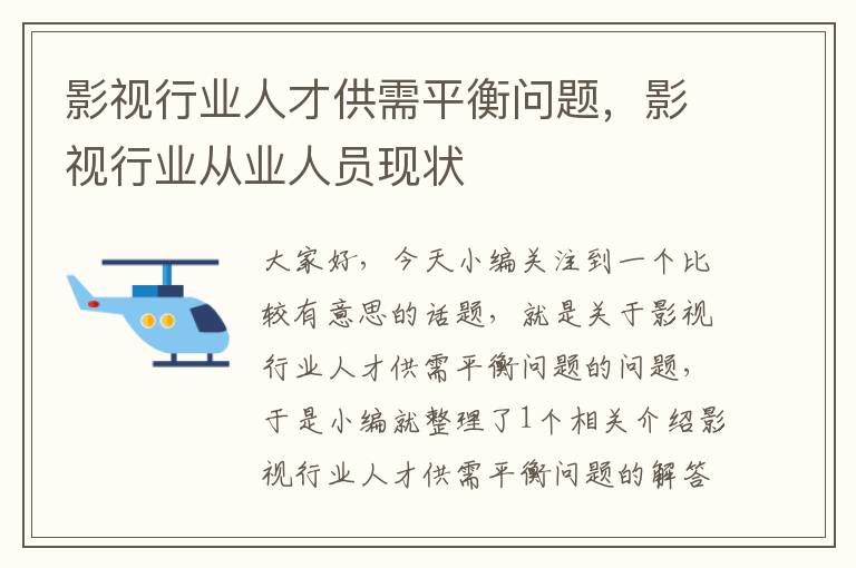 影视行业人才供需平衡问题，影视行业从业人员现状