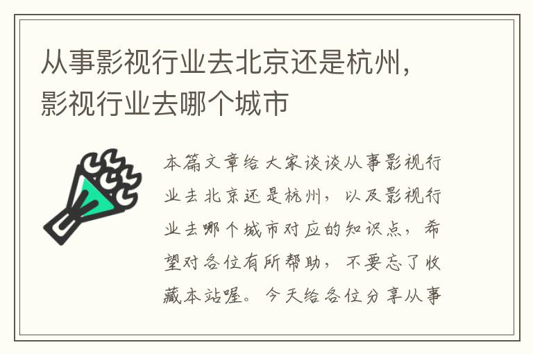 从事影视行业去北京还是杭州，影视行业去哪个城市