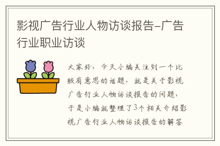 影视广告行业人物访谈报告-广告行业职业访谈