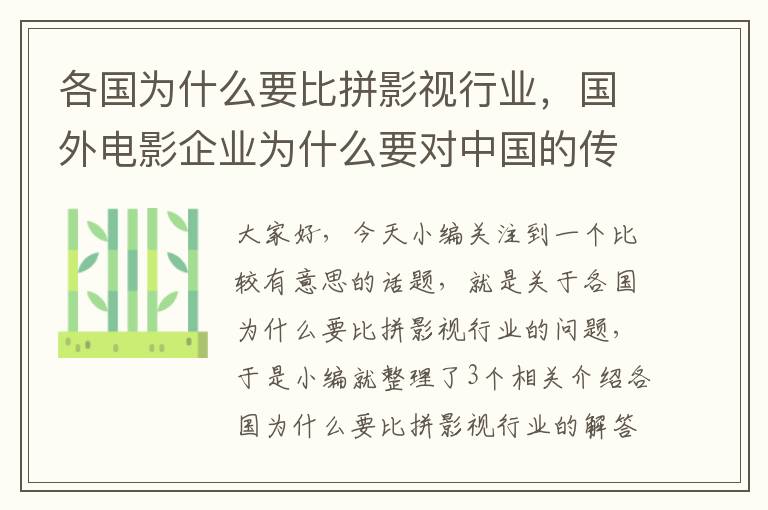 各国为什么要比拼影视行业，国外电影企业为什么要对中国的传统文化资源进行开发