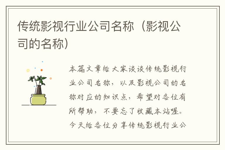 传统影视行业公司名称（影视公司的名称）