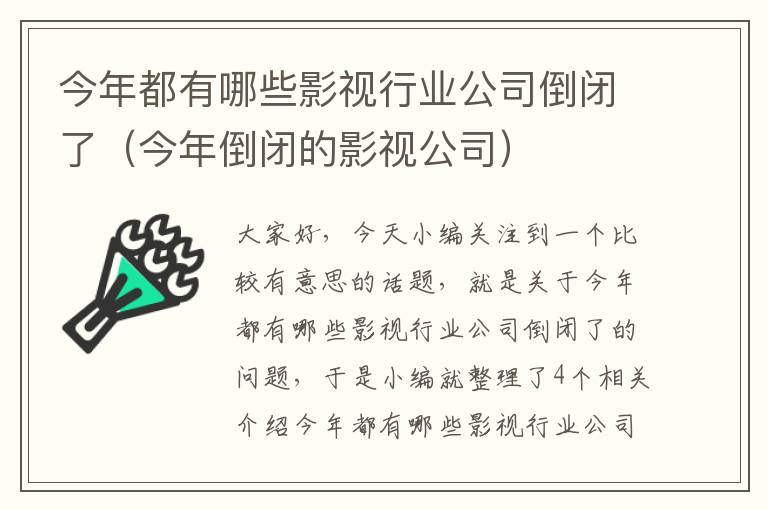 今年都有哪些影视行业公司倒闭了（今年倒闭的影视公司）