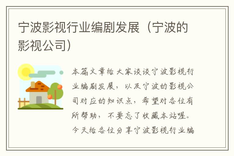 宁波影视行业编剧发展（宁波的影视公司）