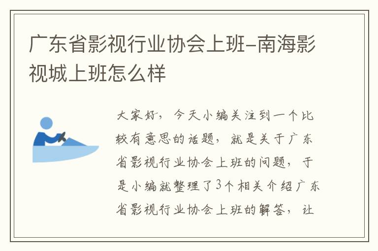 广东省影视行业协会上班-南海影视城上班怎么样