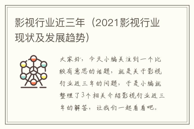 影视行业近三年（2021影视行业现状及发展趋势）