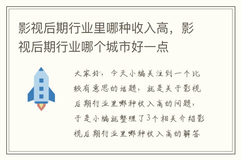 影视后期行业里哪种收入高，影视后期行业哪个城市好一点