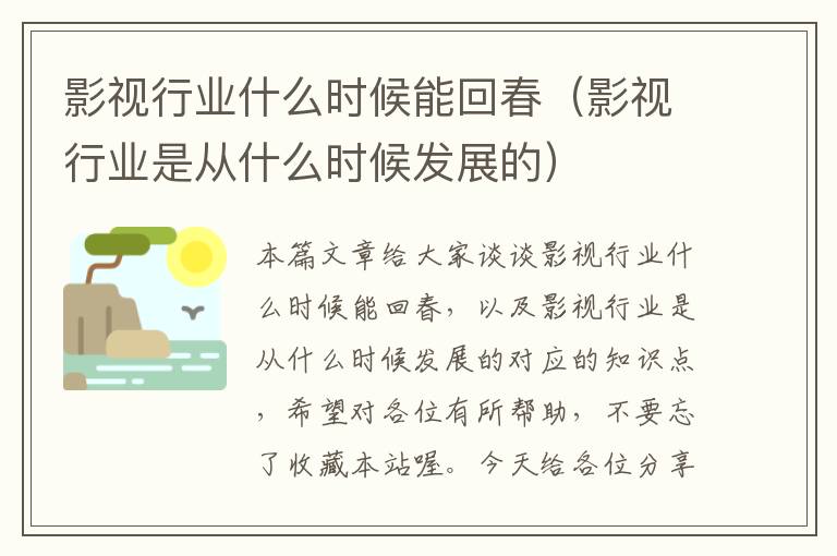 影视行业什么时候能回春（影视行业是从什么时候发展的）