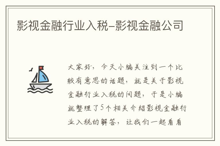 影视金融行业入税-影视金融公司