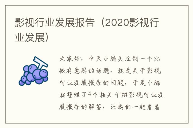 影视行业发展报告（2020影视行业发展）