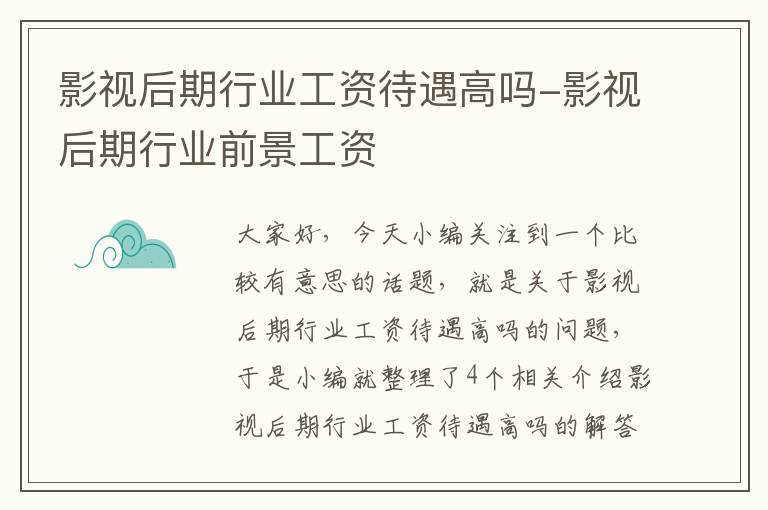 影视后期行业工资待遇高吗-影视后期行业前景工资