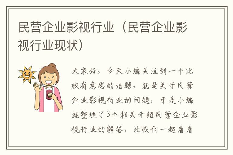 民营企业影视行业（民营企业影视行业现状）