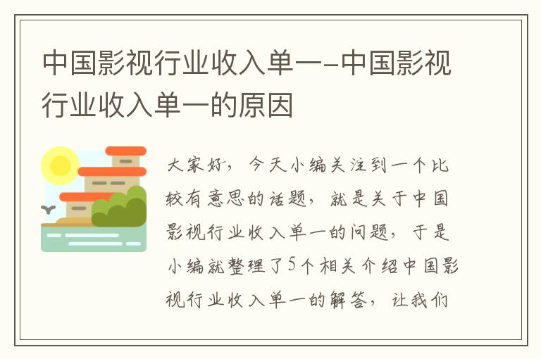 中国影视行业收入单一-中国影视行业收入单一的原因