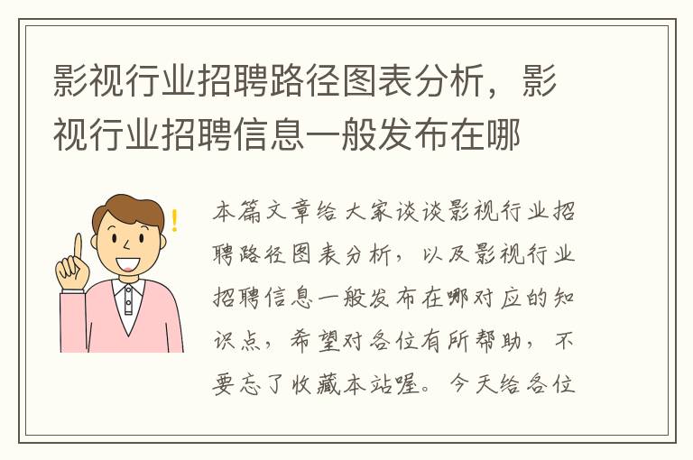 影视行业招聘路径图表分析，影视行业招聘信息一般发布在哪