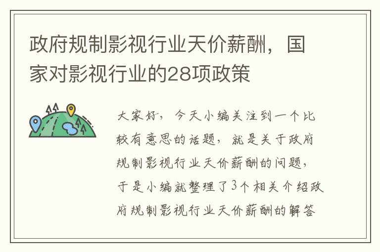 政府规制影视行业天价薪酬，国家对影视行业的28项政策