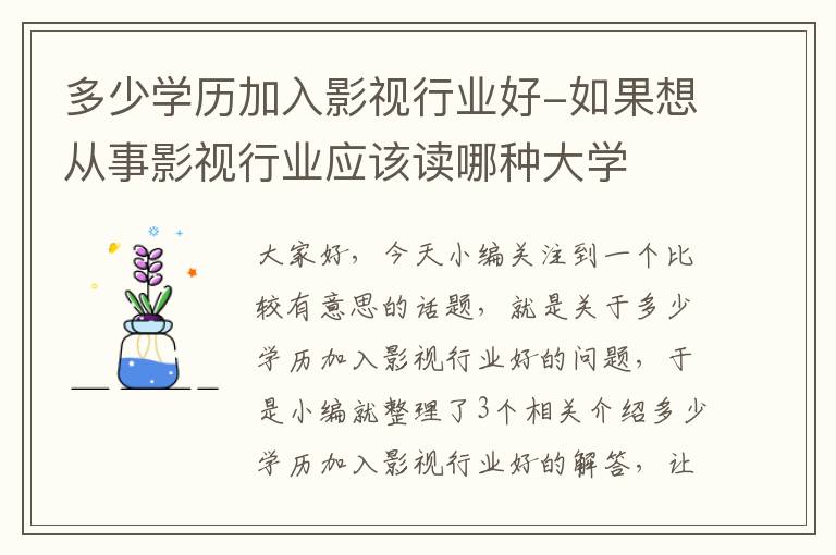 多少学历加入影视行业好-如果想从事影视行业应该读哪种大学